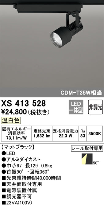 オーデリック（ODELIC）スポットライト XS413528