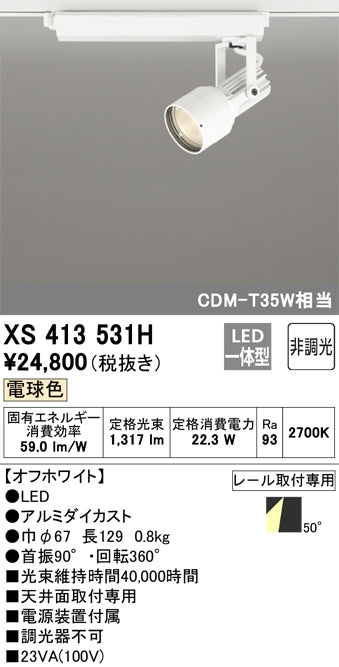 オーデリック（ODELIC）スポットライト XS413531H