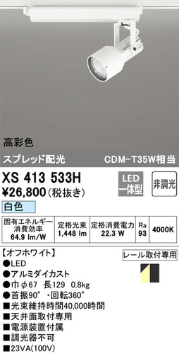 オーデリック（ODELIC）スポットライト XS413533H