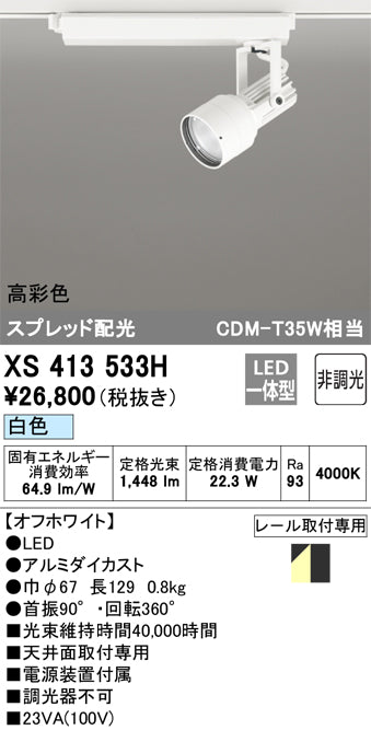 オーデリック（ODELIC）スポットライト XS413533H