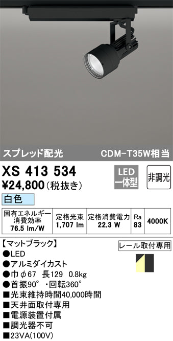 オーデリック（ODELIC）スポットライト XS413534
