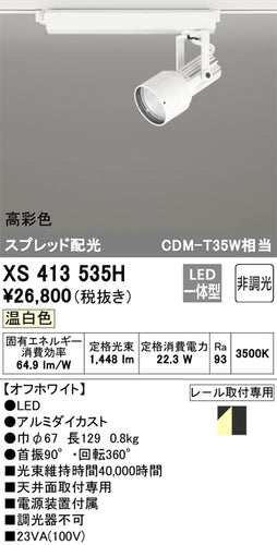 オーデリック（ODELIC）スポットライト XS413535H