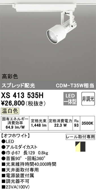 オーデリック（ODELIC）スポットライト XS413535H