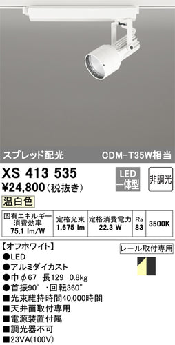オーデリック（ODELIC）スポットライト XS413535