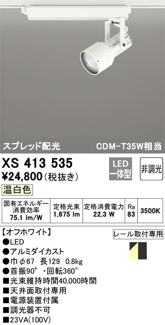 オーデリック（ODELIC）スポットライト XS413535