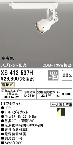 オーデリック（ODELIC）スポットライト XS413537H