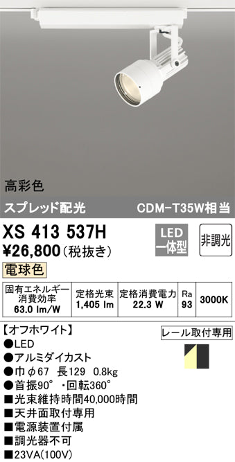 オーデリック（ODELIC）スポットライト XS413537H