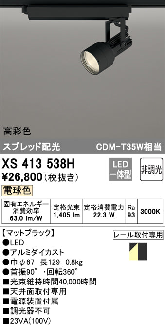 オーデリック（ODELIC）スポットライト XS413538H