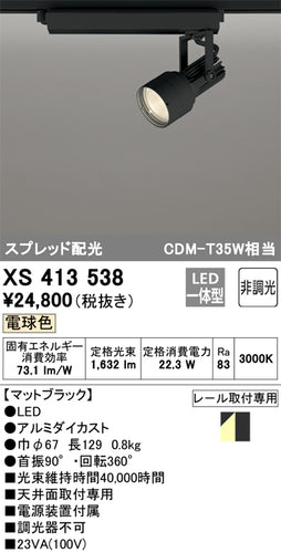 オーデリック（ODELIC）スポットライト XS413538