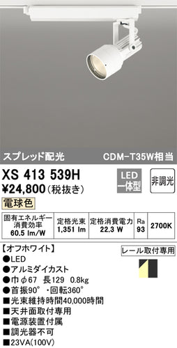 オーデリック（ODELIC）スポットライト XS413539H
