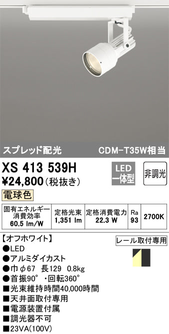 オーデリック（ODELIC）スポットライト XS413539H