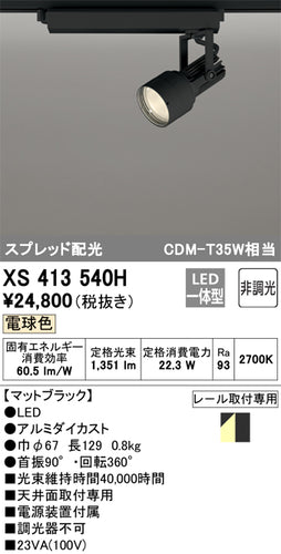 オーデリック（ODELIC）スポットライト XS413540H