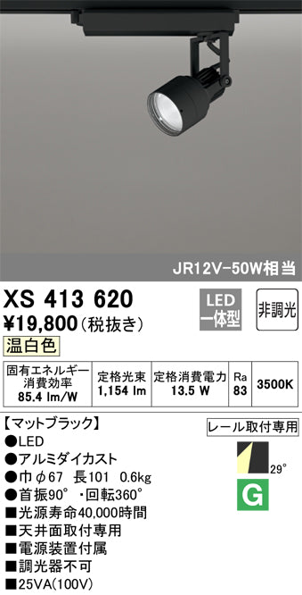 オーデリック（ODELIC）スポットライト XS413620