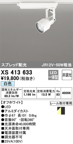 オーデリック（ODELIC）スポットライト XS413633