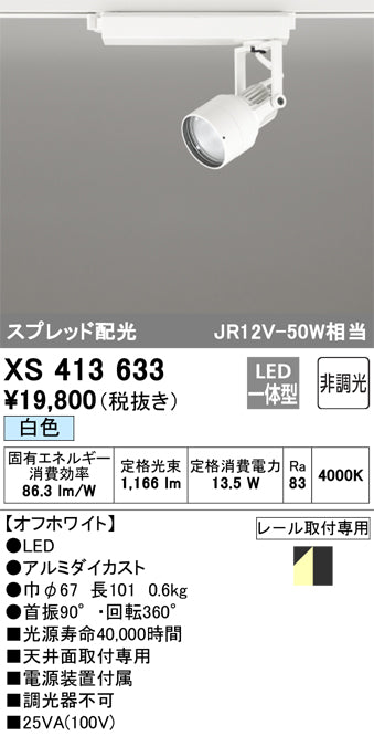 オーデリック（ODELIC）スポットライト XS413633