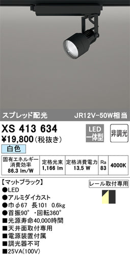 オーデリック（ODELIC）スポットライト XS413634