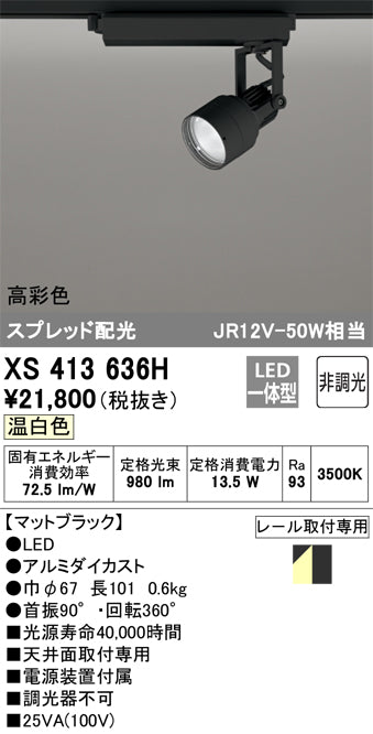 オーデリック（ODELIC）スポットライト XS413636H