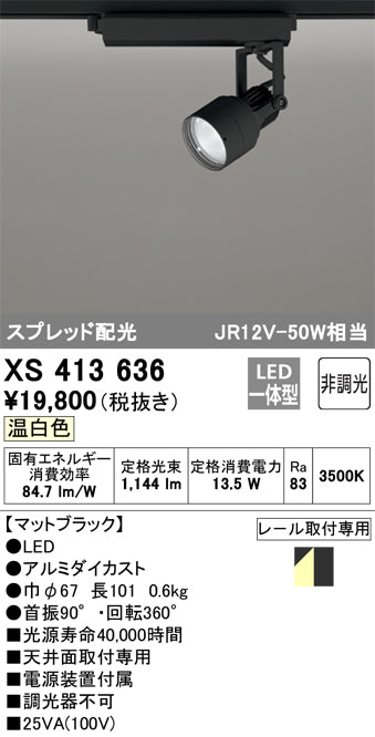 オーデリック（ODELIC）スポットライト XS413636