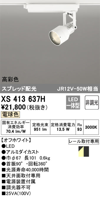 オーデリック（ODELIC）スポットライト XS413637H