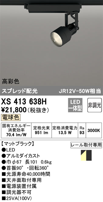 オーデリック（ODELIC）スポットライト XS413638H