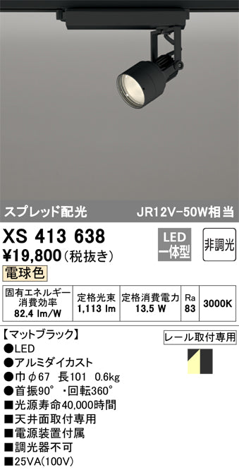 オーデリック（ODELIC）スポットライト XS413638