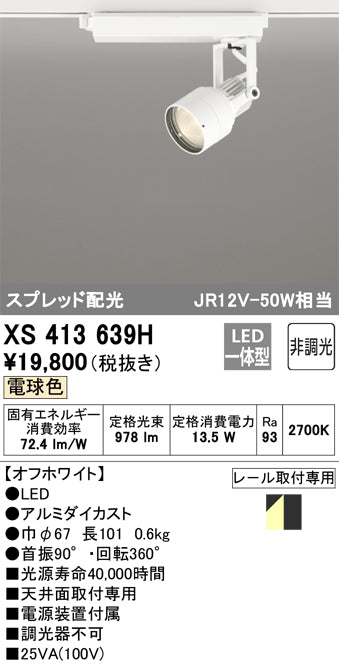 オーデリック（ODELIC）スポットライト XS413639H
