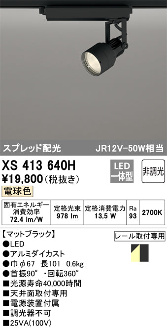 オーデリック（ODELIC）スポットライト XS413640H