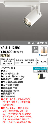 オーデリック（ODELIC）スポットライト XS511123BC1