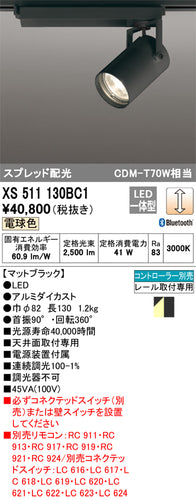 オーデリック（ODELIC）スポットライト XS511130BC1