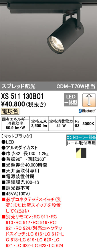 オーデリック（ODELIC）スポットライト XS511130BC1
