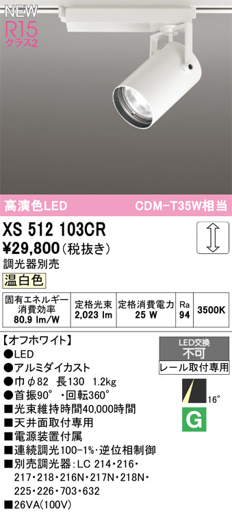 オーデリック（ODELIC）スポットライト XS512103CR