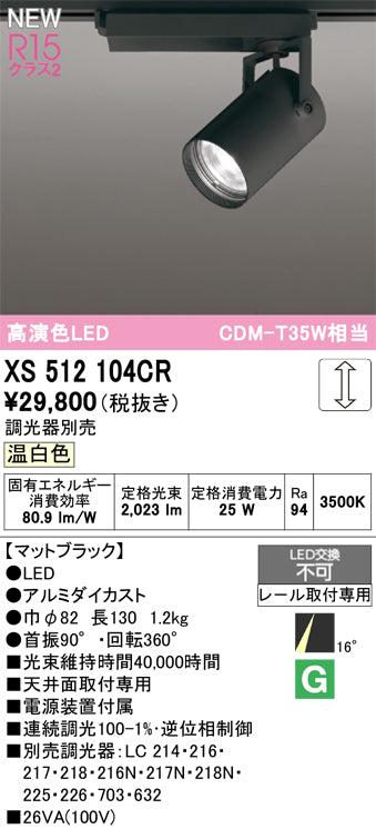 オーデリック（ODELIC）スポットライト XS512104CR