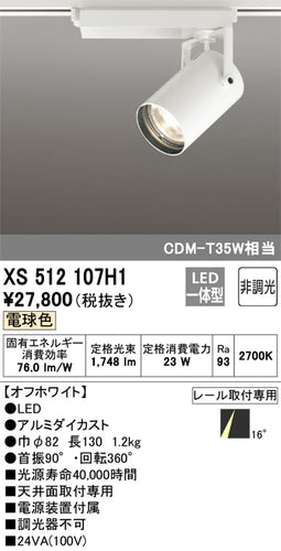 オーデリック（ODELIC）スポットライト XS512107H1