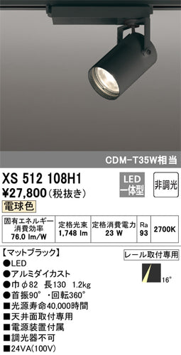 オーデリック（ODELIC）スポットライト XS512108H1