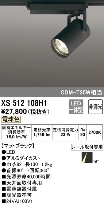 オーデリック（ODELIC）スポットライト XS512108H1