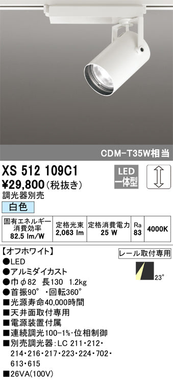 オーデリック（ODELIC）スポットライト XS512109C1