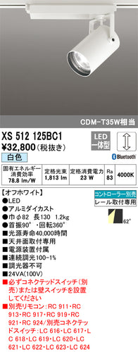 オーデリック（ODELIC）スポットライト XS512125BC1