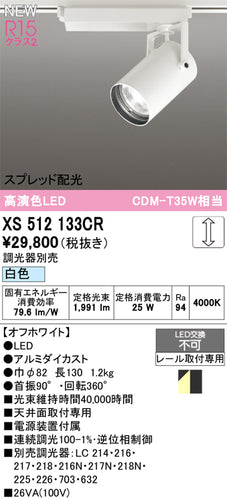 オーデリック（ODELIC）スポットライト XS512133CR