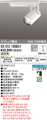 オーデリック（ODELIC）スポットライト XS512135BC1