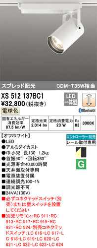 オーデリック（ODELIC）スポットライト XS512137BC1