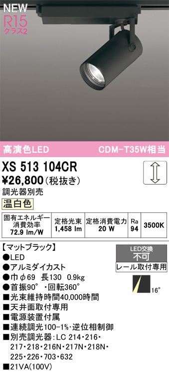 オーデリック（ODELIC）スポットライト XS513104CR