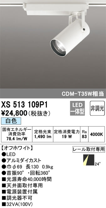 オーデリック（ODELIC）スポットライト XS513109P1
