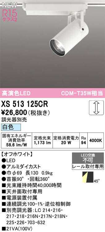 オーデリック（ODELIC）スポットライト XS513125CR