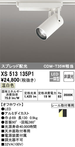 オーデリック（ODELIC）スポットライト XS513135P1