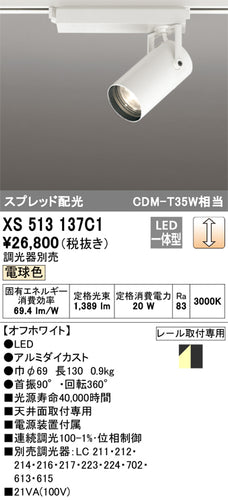 オーデリック（ODELIC）スポットライト XS513137C1