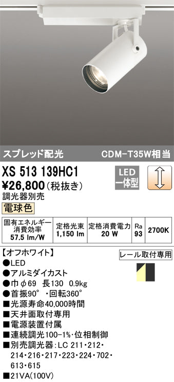 オーデリック（ODELIC）スポットライト XS513139HC1