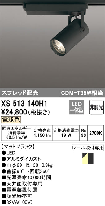 オーデリック（ODELIC）スポットライト XS513140H1