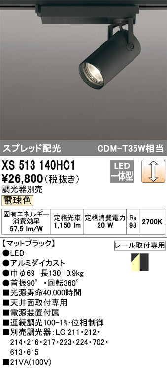 オーデリック（ODELIC）スポットライト XS513140HC1