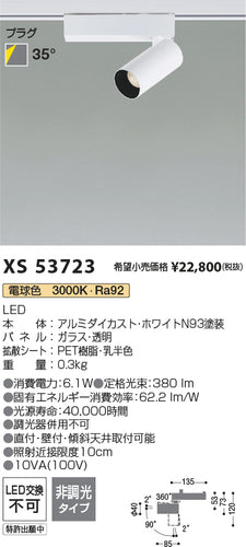 コイズミ（KOIZUMI）スポットライト XS53723