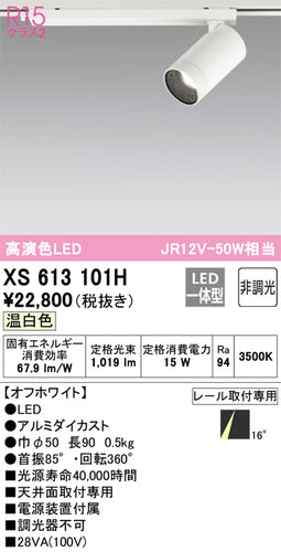 オーデリック（ODELIC）スポットライト XS613101H